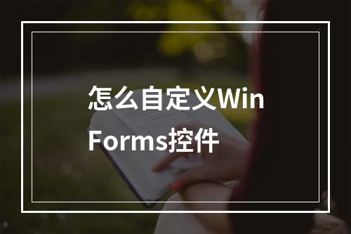 怎么自定义WinForms控件