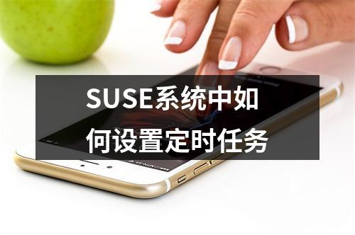 SUSE系统中如何设置定时任务