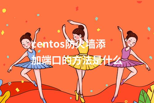 centos防火墙添加端口的方法是什么