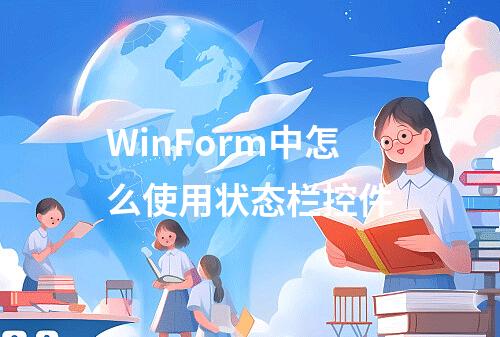 WinForm中怎么使用状态栏控件