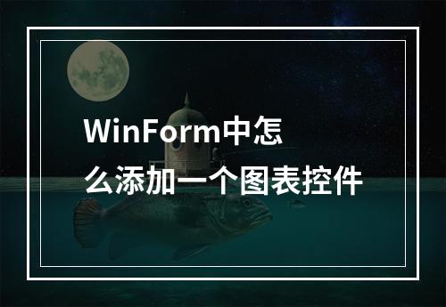 WinForm中怎么添加一个图表控件