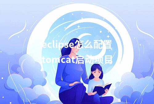 eclipse怎么配置tomcat启动项目