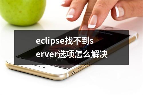 eclipse找不到server选项怎么解决