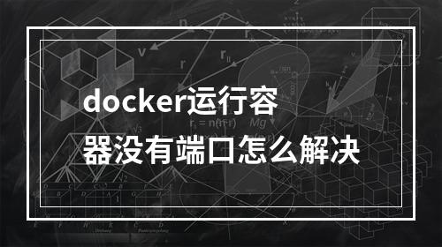 docker运行容器没有端口怎么解决
