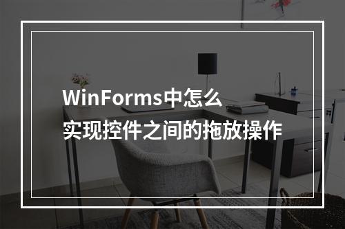 WinForms中怎么实现控件之间的拖放操作
