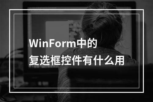 WinForm中的复选框控件有什么用