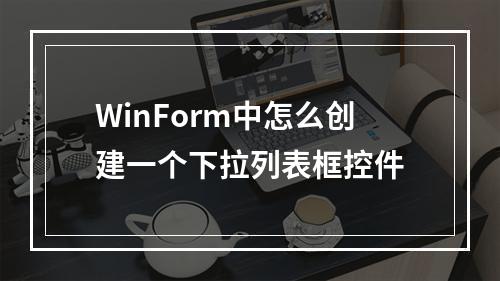 WinForm中怎么创建一个下拉列表框控件