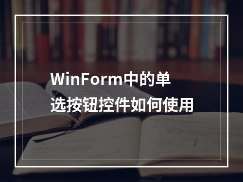 WinForm中的单选按钮控件如何使用