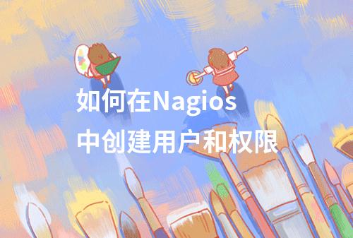 如何在Nagios中创建用户和权限
