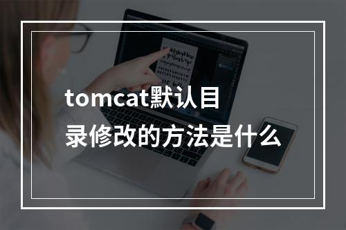 tomcat默认目录修改的方法是什么