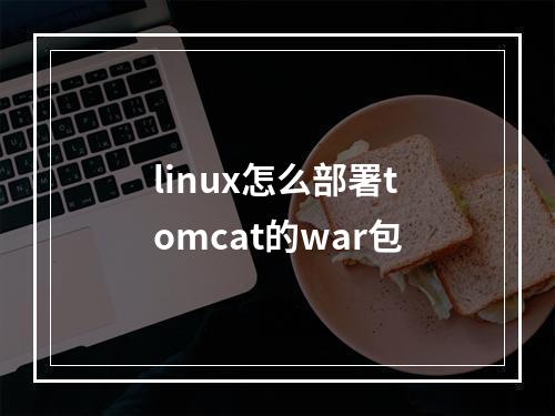 linux怎么部署tomcat的war包