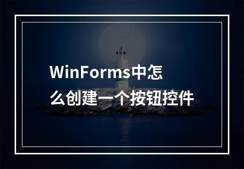 WinForms中怎么创建一个按钮控件