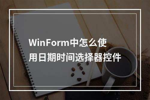 WinForm中怎么使用日期时间选择器控件