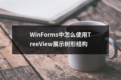 WinForms中怎么使用TreeView展示树形结构
