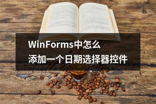 WinForms中怎么添加一个日期选择器控件