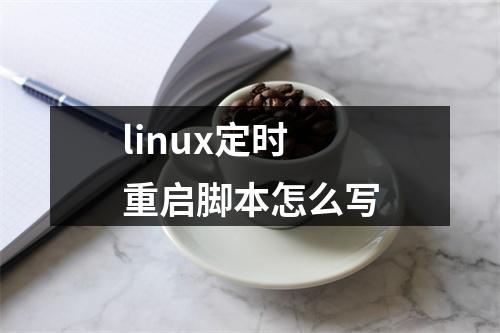 linux定时重启脚本怎么写