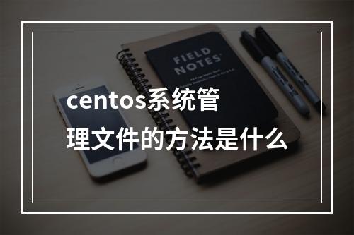 centos系统管理文件的方法是什么