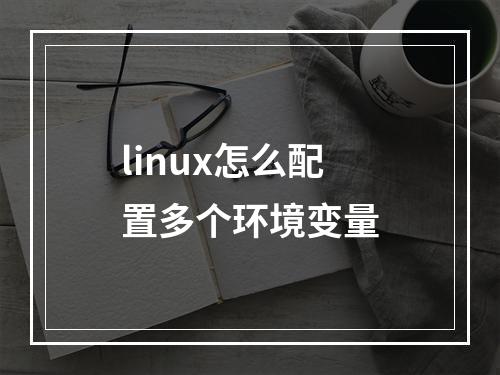 linux怎么配置多个环境变量