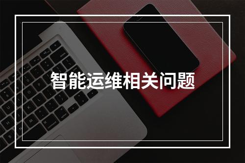 智能运维相关问题