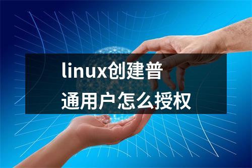 linux创建普通用户怎么授权