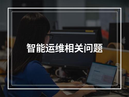 智能运维相关问题