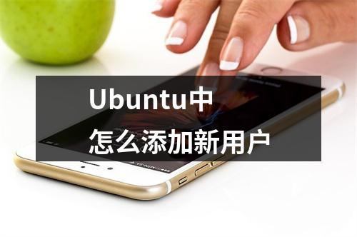 Ubuntu中怎么添加新用户