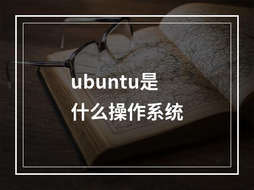 ubuntu是什么操作系统