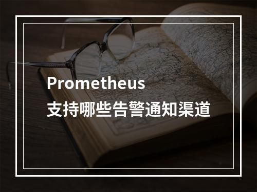 Prometheus支持哪些告警通知渠道