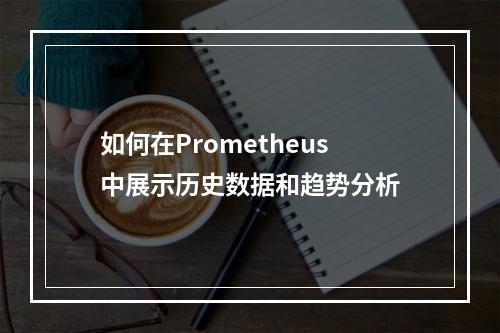 如何在Prometheus中展示历史数据和趋势分析