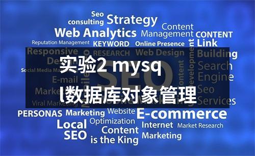 实验2 mysql数据库对象管理