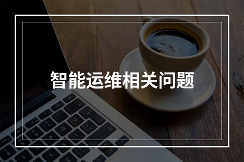 智能运维相关问题