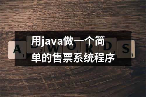 用java做一个简单的售票系统程序