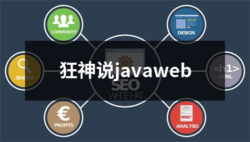 狂神说javaweb