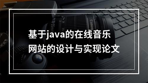 基于java的在线音乐网站的设计与实现论文