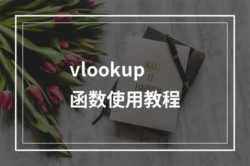 vlookup函数使用教程