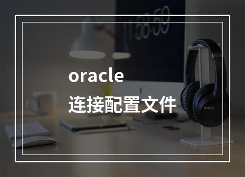 oracle连接配置文件