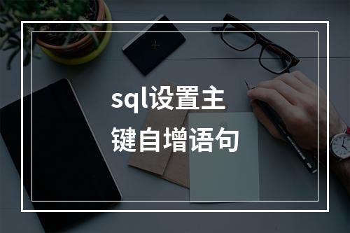 sql设置主键自增语句