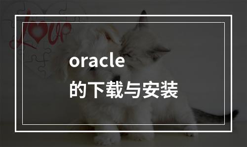 oracle的下载与安装