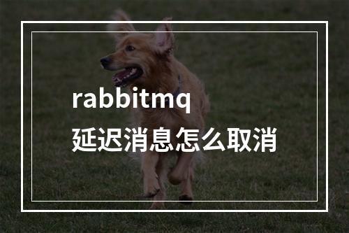 rabbitmq延迟消息怎么取消