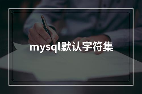 mysql默认字符集