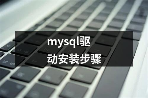 mysql驱动安装步骤