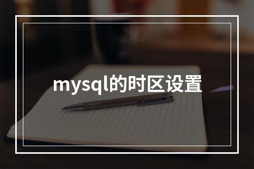 mysql的时区设置