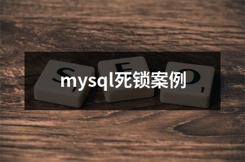 mysql死锁案例