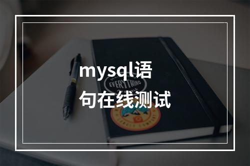 mysql语句在线测试