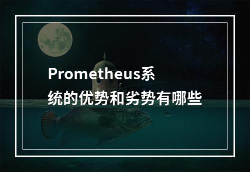 Prometheus系统的优势和劣势有哪些