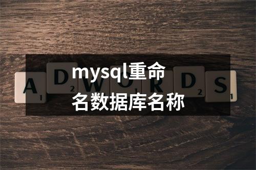 mysql重命名数据库名称