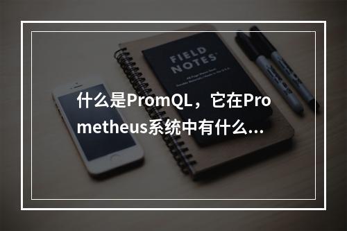 什么是PromQL,它在Prometheus系统中有什么作用