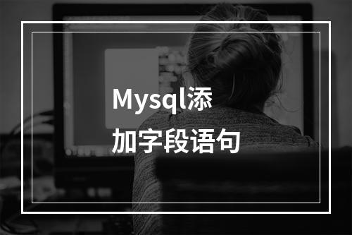 Mysql添加字段语句