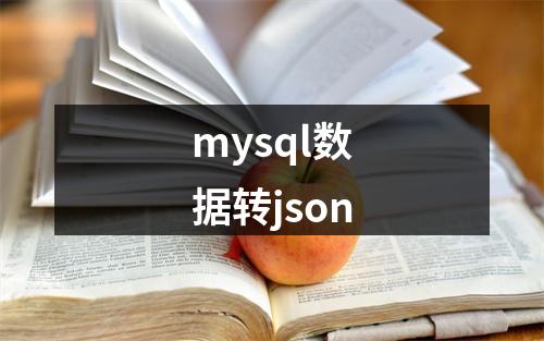 mysql数据转json