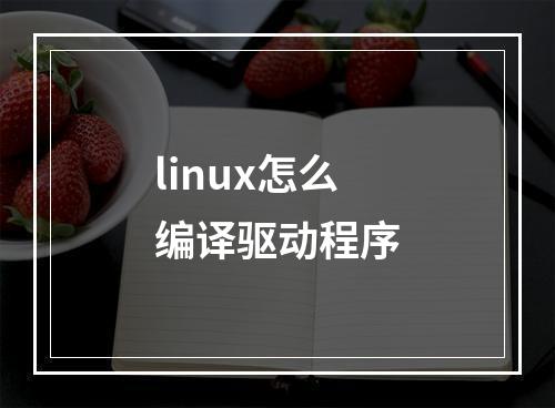 linux怎么编译驱动程序